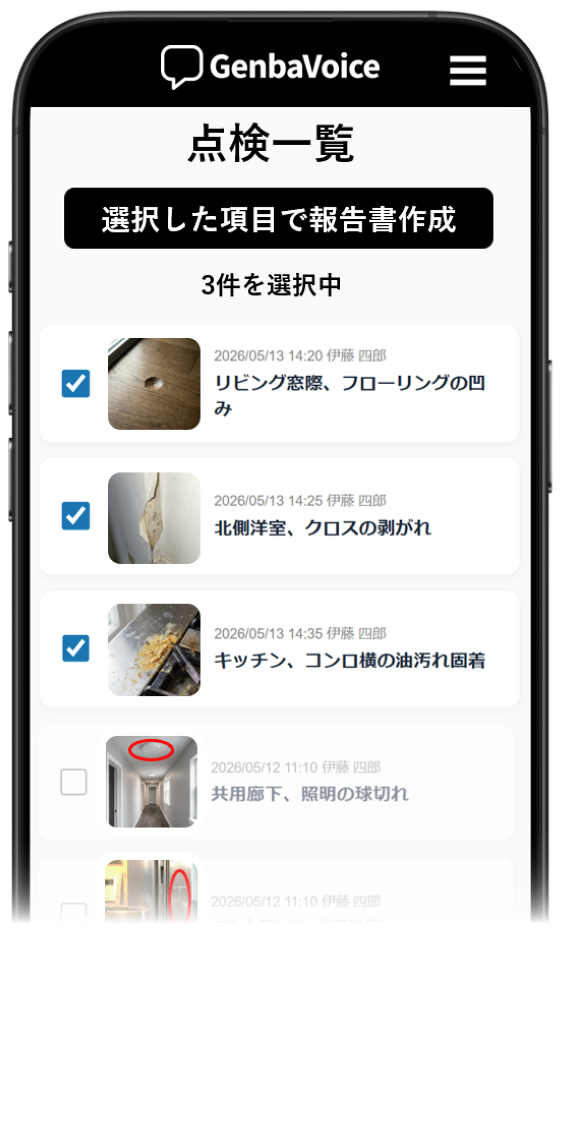 現場での記録選択画面