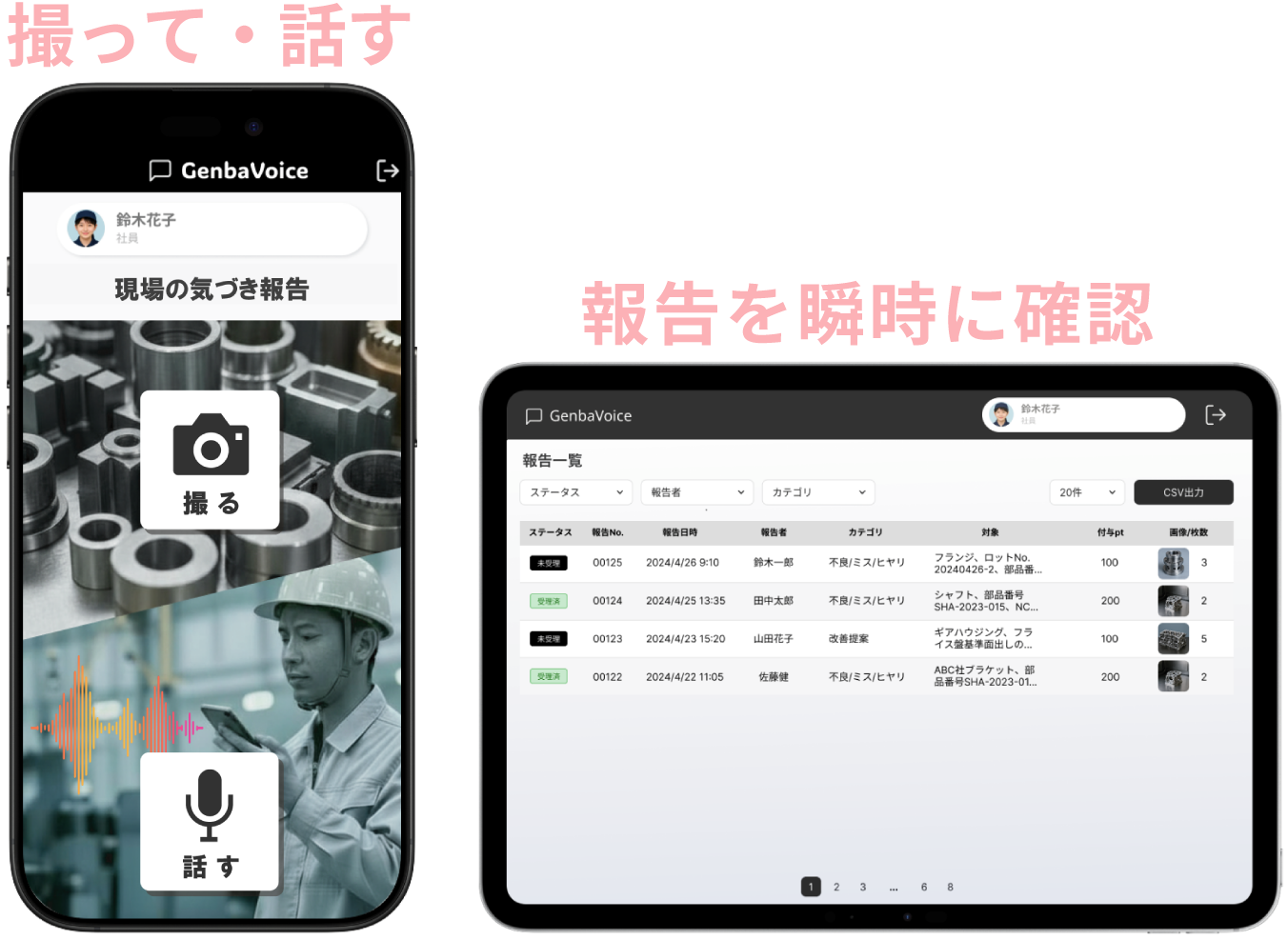 GenbaVoice（現場ボイス）の画面イメージ。スマホやタブレットで撮って話すだけで簡単。報告は瞬時に確認できます。
